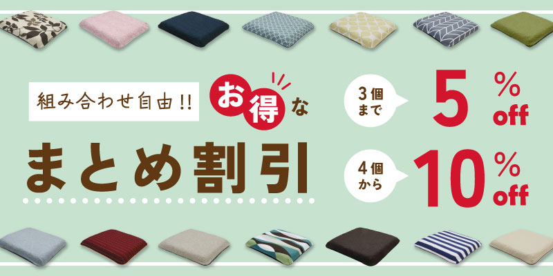 お得なまとめ割 2個以上で5%OFF、4個以上なら10%OFF