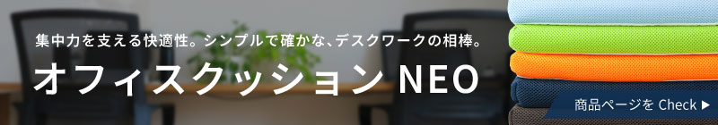 オフィスクッションNEO