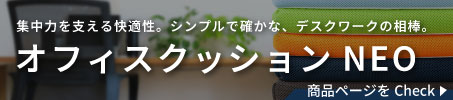 オフィスクッションNEO