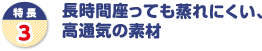 長時間座っても蒸れにくい、高通気の素材