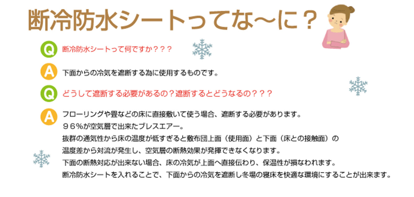 断冷防水シートってなに？