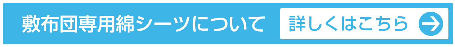 敷布団専用綿シーツ