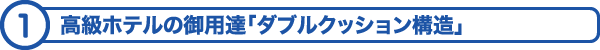 高級ホテルの御用達「ダブルクッション構造」