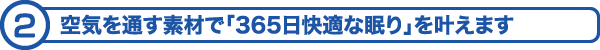 空気を通す素材で「365日快適な眠り」を叶えます