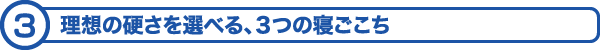 理想の寝ごこち。キーワードは「2層3分割方式」