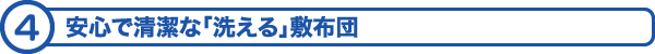 安心で清潔な「洗える」敷布団