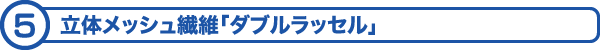 立体メッシュ繊維「ダブルラッセル」