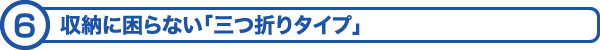 収納にも困らない「三つ折りタイプ」