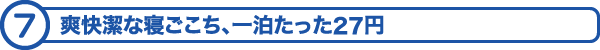 爽快潔な寝ごこち、一泊たった16円