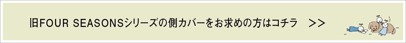 旧FOUR SEASONSシリーズの側カバーお知らせ