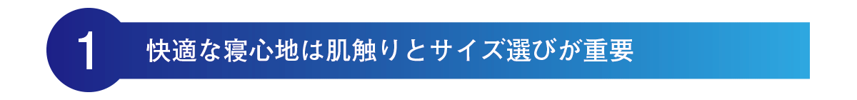 快適な寝心地は肌触りも重要