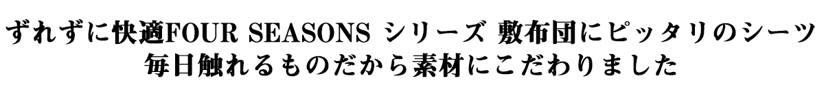 ずれずに快適ピッタリのシーツ