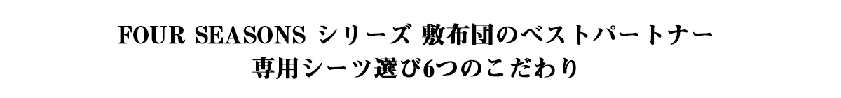 FOUR SEASONS シリーズ敷布団のベストパートナー