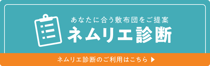 あなたに合う敷布団をご提供 ネムリエ診断