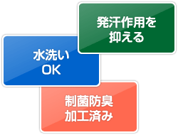 発汗作用を抑える 水洗いOK 制菌防臭加工済み