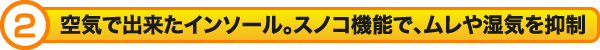 空気で出来たインソール。スノコ機能で、ムレや湿気を抑制