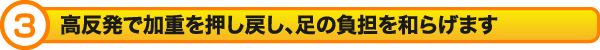 高反発で加重を押し戻し、足の負担を和らげます