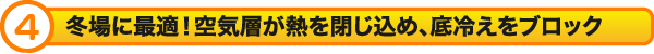 冬場に最適！空気層が熱を閉じ込め、底冷えをブロック