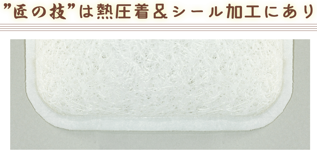 匠の技は熱圧着&シーツ加工にあり!