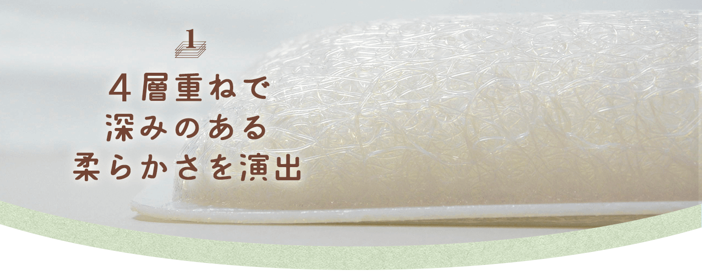01 ブレスエア-4層重ねで深みのある柔らかさを演出