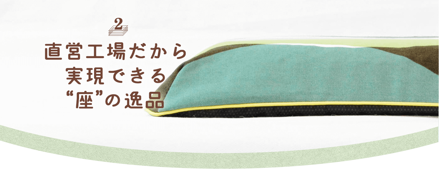 02 ブレスエア-の直営工場だから実現できる座の逸品