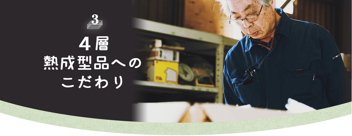 04ブレスエアー4層熱成形品へのこだわり