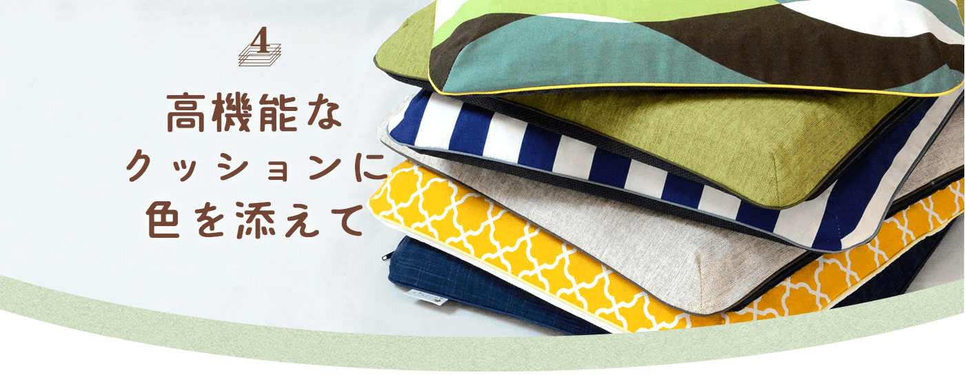 04 高機能なクッションに色を添えて
