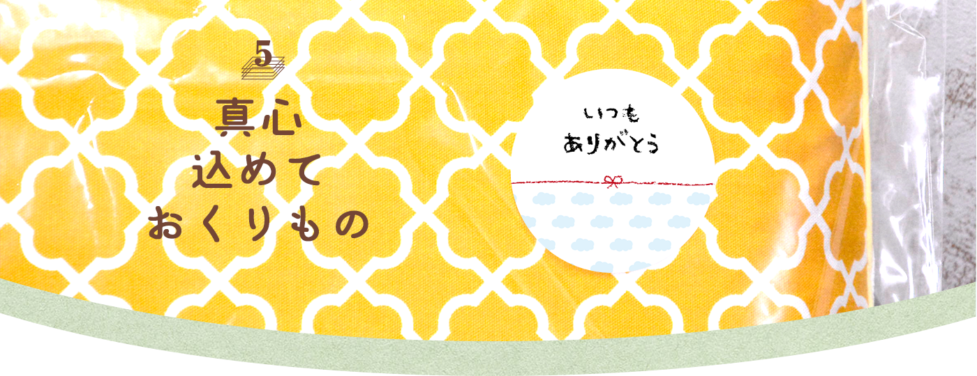 05 真心こめて贈り物