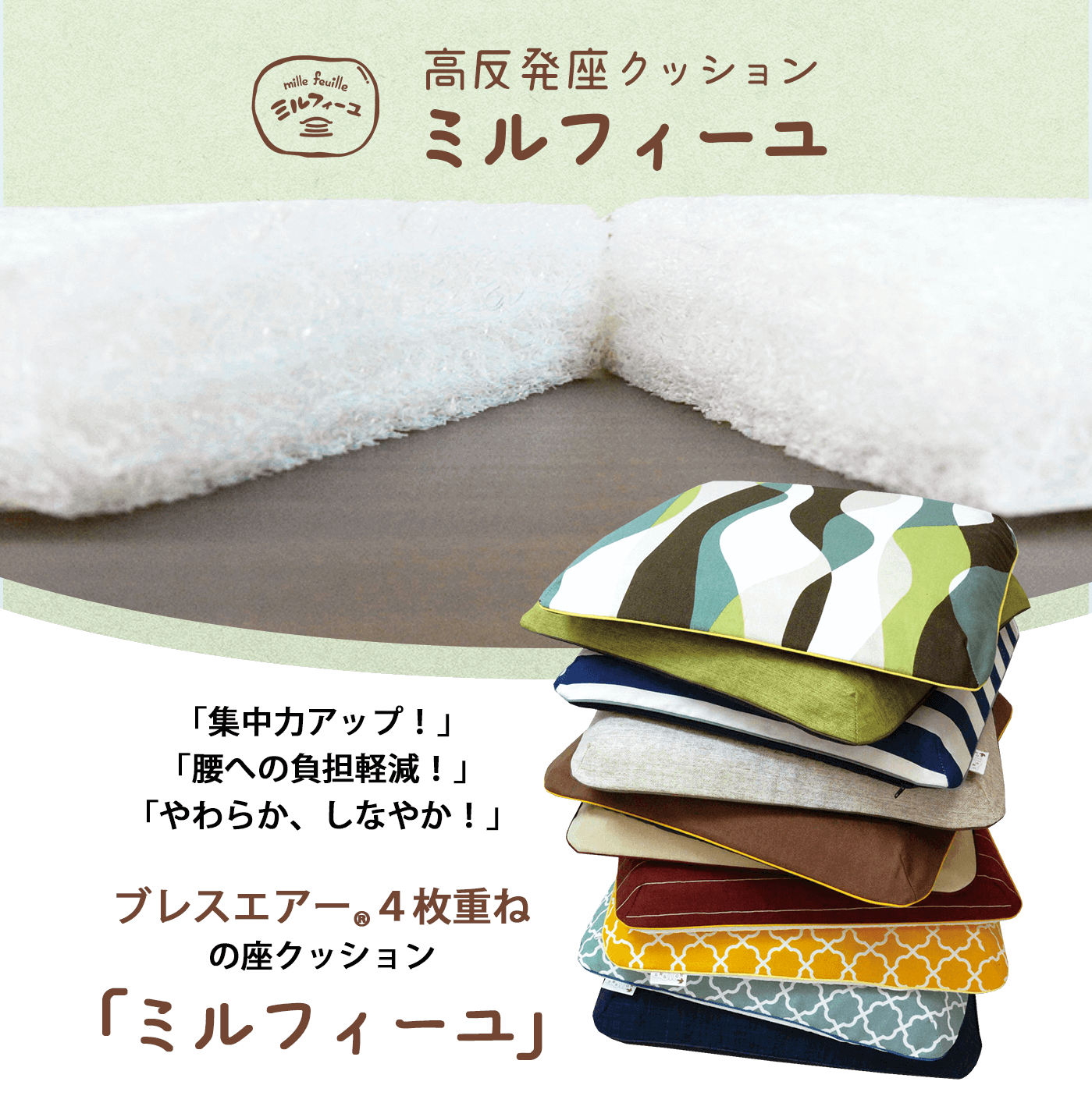 ミルフィーユ座クッション 高反発ブレスエアー