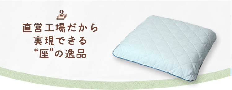 02 ブレスエア-の直営工場だから実現できる座の逸品