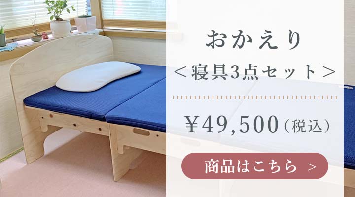 おかえり寝具3点セット