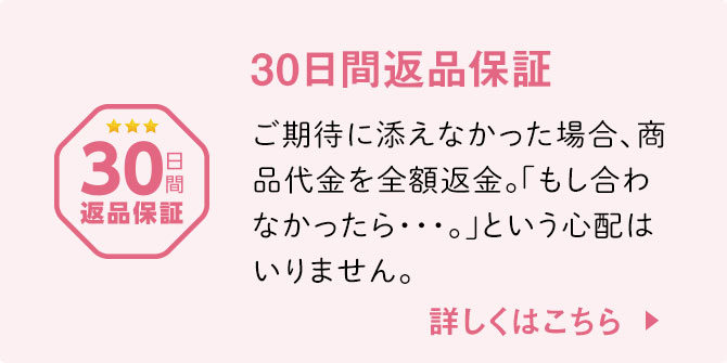 30日間返品保証 