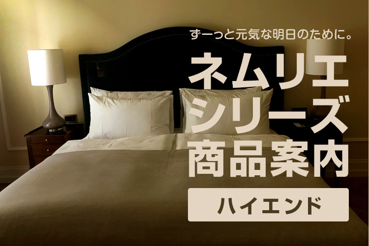 敷布団ハイエンド