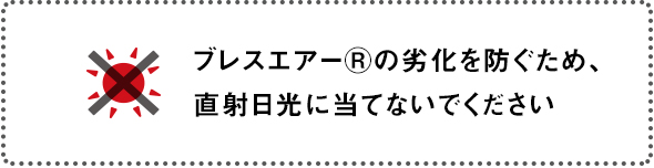 日光にあてないでください