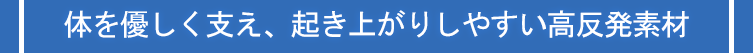 小見出し1体を優しく支え、起き上がりしやすい、高反発素材