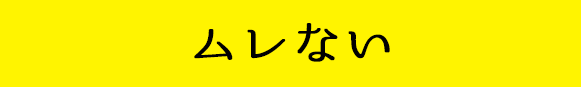 見出し2ムレない