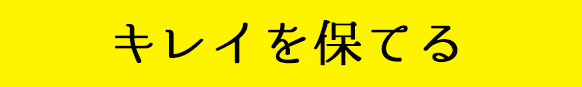 見出し3キレイを保てる