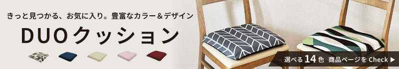DUOクッション