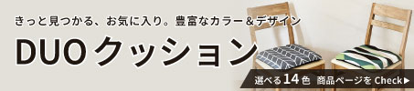 DUOクッション