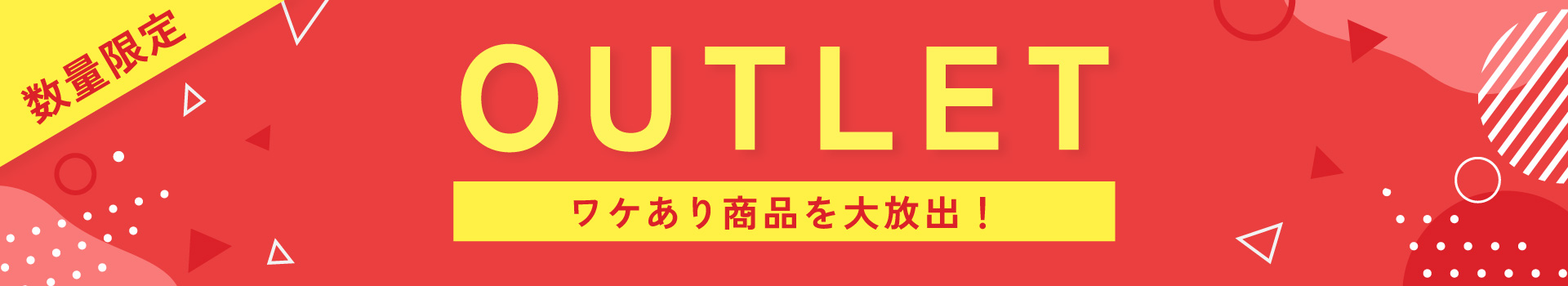 【数量限定】アウトレットコーナー