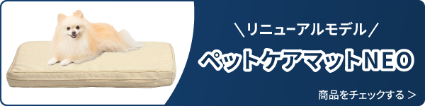 ペットケアマットneo
