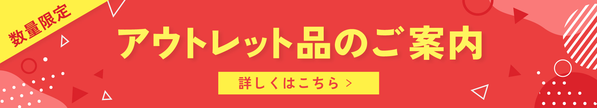 アウトレット品のご案内