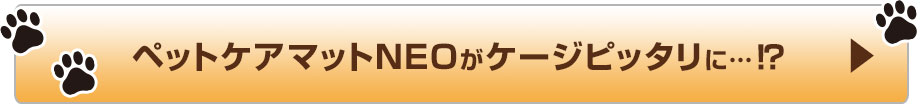 ケージに合わせてカスタマイズ-