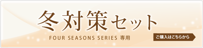 FOUR SEASONSシリーズ専用冬対策セット