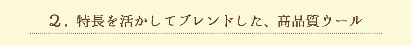 特長を活かしてブレンドした高品質ウール