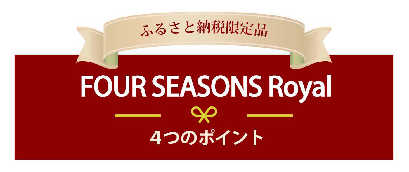 Four Seasons Royal 4つのポイント