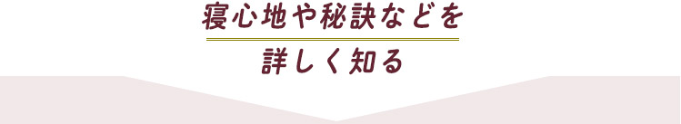 寝ごこちや秘訣などを詳しく知る