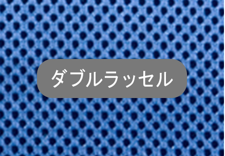 ダブルラッセル生地