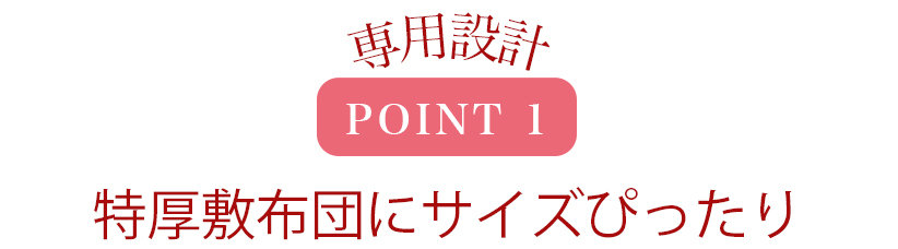 特厚敷布団にサイズぴったり