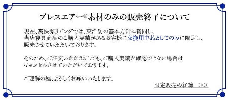 ブレスエアー素材販売終了のお知らせ